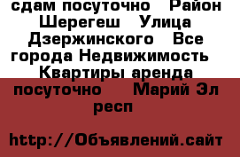 сдам посуточно › Район ­ Шерегеш › Улица ­ Дзержинского - Все города Недвижимость » Квартиры аренда посуточно   . Марий Эл респ.